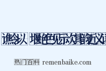 谯令以眎堰绝色见示次其韵近义词是什么意思的图片